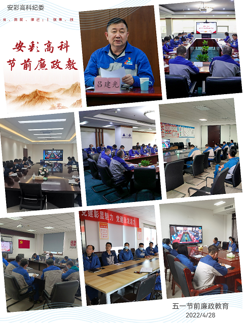 以清為美，以廉為榮——安彩高科紀(jì)委召開五一節(jié)前廉政教育會(huì)
