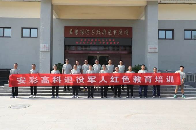 安彩高科組織優(yōu)秀退役軍人開展紅色主題教育活動(dòng)
